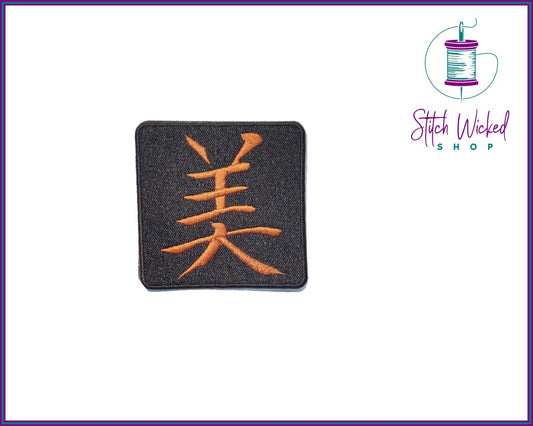 Japanese Beauty Kanji Symbol, Fully Embroidered Patch - Stitch Wicked Shop